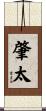 肇太 Scroll