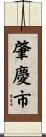 肇慶市 Scroll