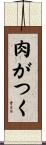 肉がつく Scroll
