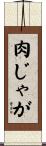 肉じゃが Scroll