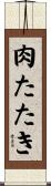 肉たたき Scroll