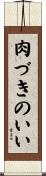 肉づきのいい Scroll