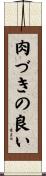 肉づきの良い Scroll