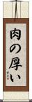肉の厚い Scroll