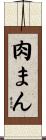 肉まん Scroll