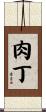 肉丁 Scroll