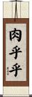 肉乎乎 Scroll