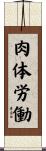 肉体労働 Scroll