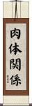 肉体関係 Scroll
