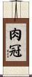 肉冠 Scroll