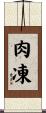 肉凍 Scroll