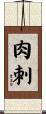 肉刺 Scroll