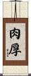 肉厚 Scroll