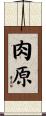 肉原 Scroll