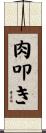 肉叩き Scroll
