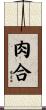 肉合 Scroll