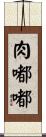 肉嘟嘟 Scroll