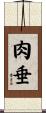 肉垂 Scroll