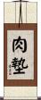肉墊 Scroll