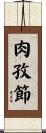肉孜節 Scroll