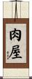 肉屋 Scroll