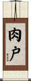 肉戸 Scroll