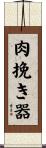 肉挽き器 Scroll