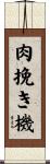 肉挽き機 Scroll