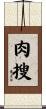 肉搜 Scroll