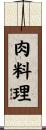 肉料理 Scroll