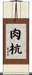 肉杭 Scroll
