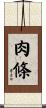 肉條 Scroll
