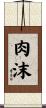肉沫 Scroll