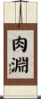 肉淵 Scroll