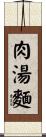 肉湯麵 Scroll