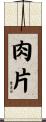 肉片 Scroll