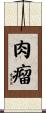 肉瘤 Scroll