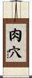 肉穴 Scroll