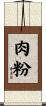 肉粉 Scroll