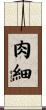 肉細 Scroll