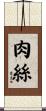 肉絲 Scroll
