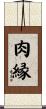 肉縁 Scroll