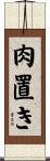 肉置き Scroll