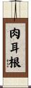 肉耳根 Scroll