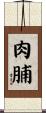 肉脯 Scroll
