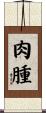 肉腫 Scroll
