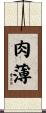 肉薄 Scroll
