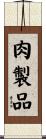 肉製品 Scroll