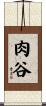 肉谷 Scroll