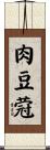 肉豆蒄 Scroll